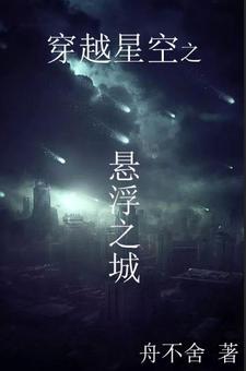 穿越架向星空之桥