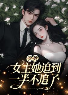 女主她追到一半不追了免费