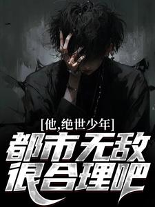 绝世少年郎