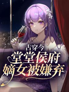 侯府嫡女下堂妃