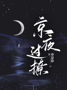 星光璀璨：京圈太子强取豪夺