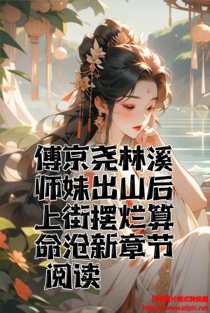 傅京尧林溪师妹出山后上街摆烂算命最新章节阅读