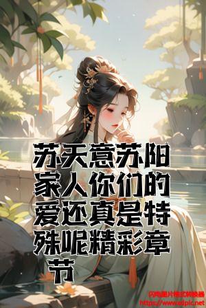 小说 苏天意 蛇