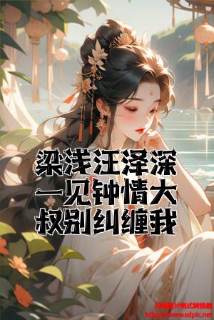 梁浅汪泽深一见钟情大叔别纠缠我