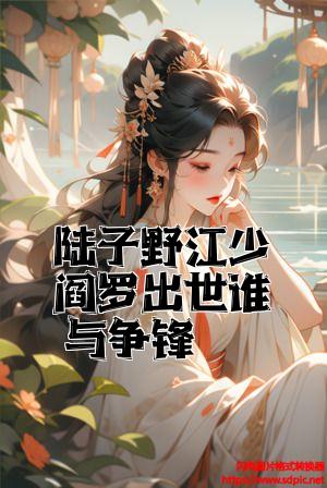 陆子野江少阎罗出世谁与争锋