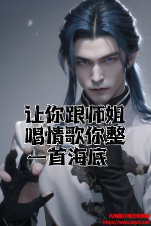 让你跟师姐唱情歌你整一首海底