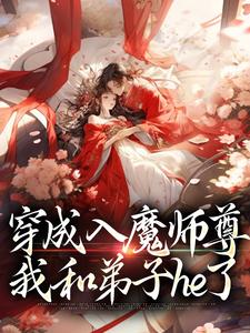 45.《穿成魔尊师父后我叛变了》