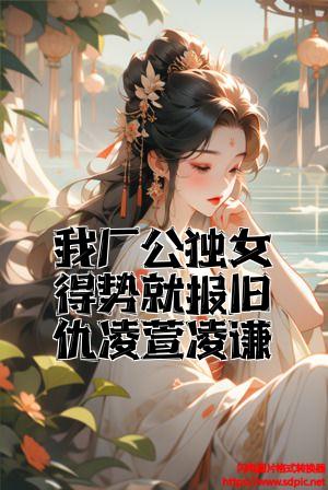 我厂公独女得势就报旧仇凌萱凌谦