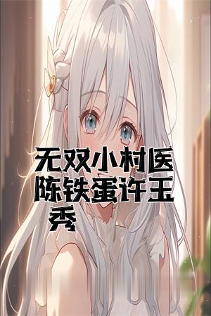 无双小村医陈铁蛋许玉秀