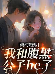 小说契约婚约