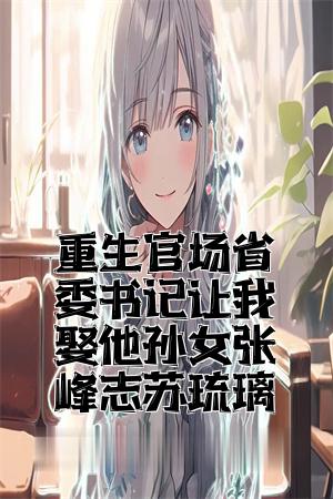 重生省委书记免费阅读