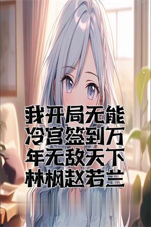 开局无敌李凡