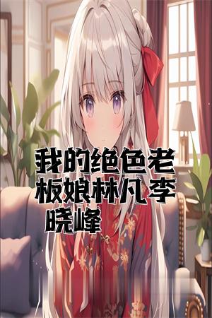 我的绝色老板娘林凡李晓峰