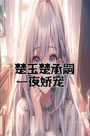 小说女主楚玉