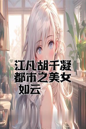 江凡胡千凝都市之美女如云