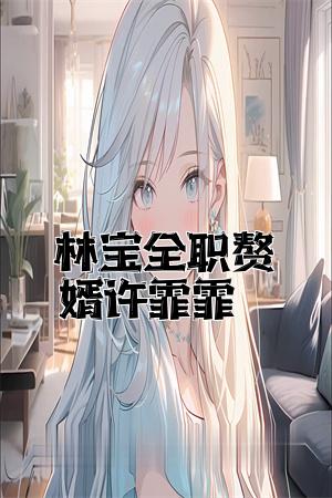 全职赘婿女主角