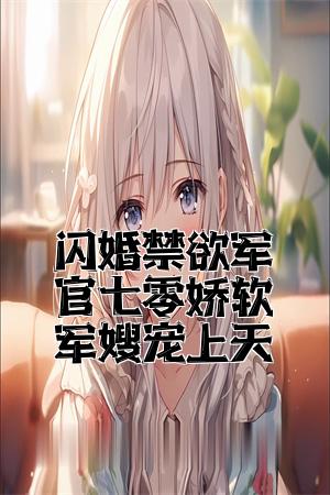 闪婚军宠文