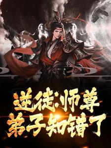 师尊在上:逆徒别乱来