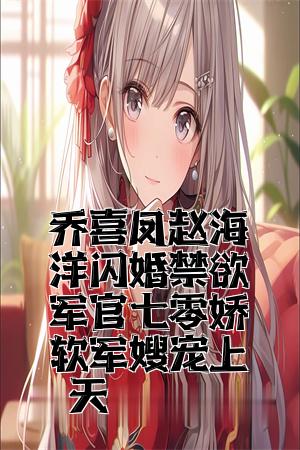 乔喜凤赵海洋闪婚禁欲军官七零娇软军嫂宠上天