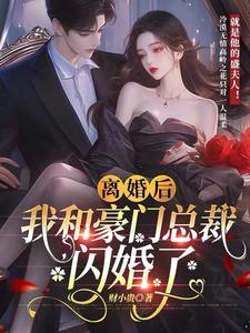 离婚后她当场闪婚亿万总裁短剧