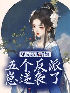 穿成恶毒后娘，五个反派崽逆袭了