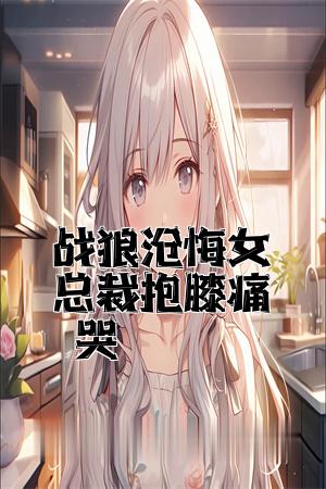 战狼原创女主小说