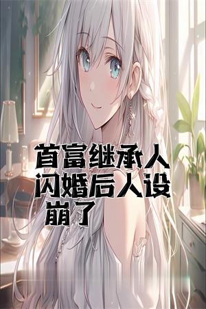 闪婚老公装穷