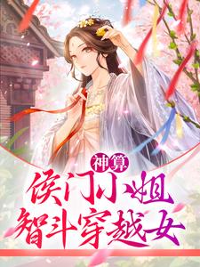 侯门女神医全文阅读