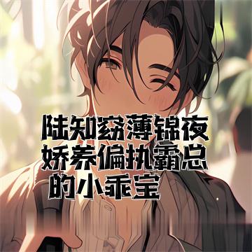 陆锦溪薄煜韬全文免费