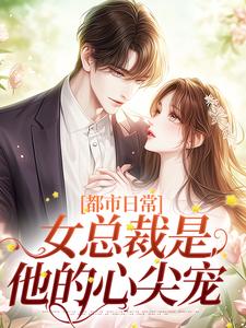 女总裁是我老婆全文免费阅读