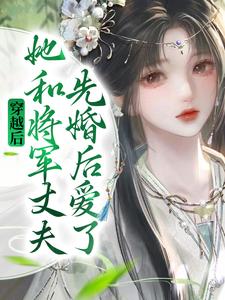 穿越后嫁给了女将军gl