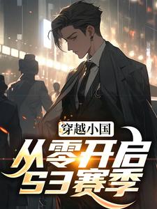 穿越小国，从零开启S3赛季