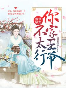 盛世嫡女你家王爷不太行免费阅读漫画