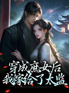 穿成庶女后我嫁给了太监无删减版