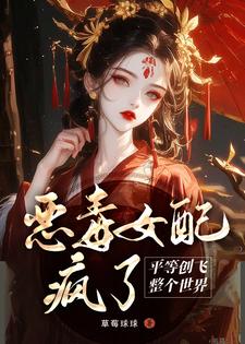 恶毒女配疯了，平等创飞整个世界