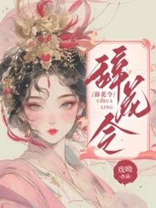 辞花令 小说