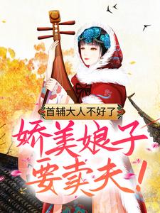 首辅娇娘 大神