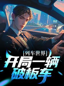 列车[无限