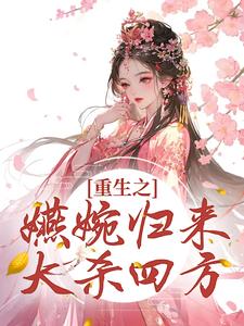 婉君重生记