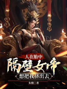 同胞女帝女魔都想干掉我笔趣阁