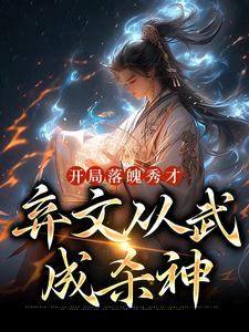 开局落魄秀才弃文从武成杀神又明什么小说