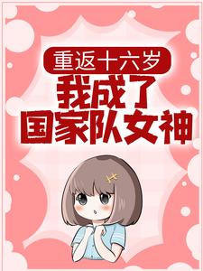 我成了国家队女神漫画