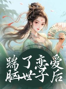 踹了那个白莲花[送心