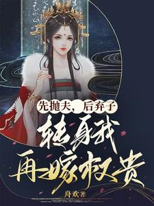 《抛夫弃子后我红了》