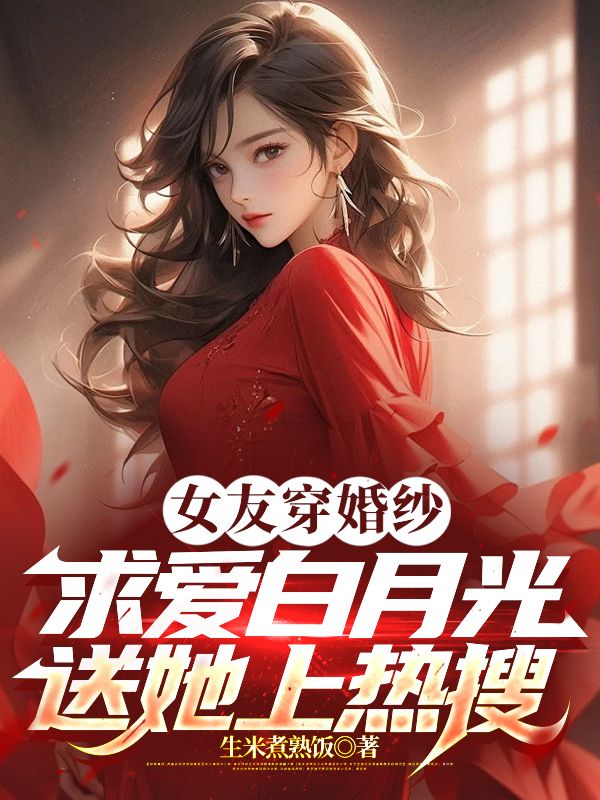 女友穿婚纱求婚