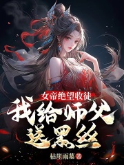 有好多女帝师傅的小说