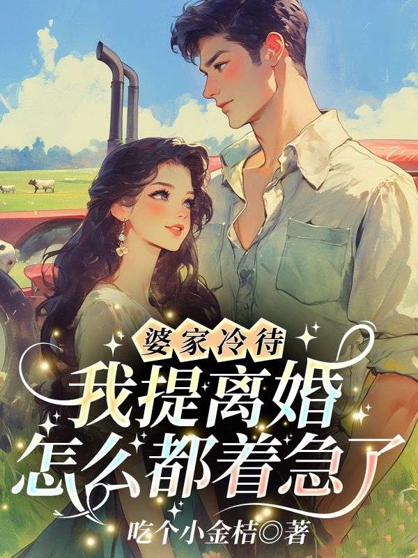 婆家不好想离婚怎么办