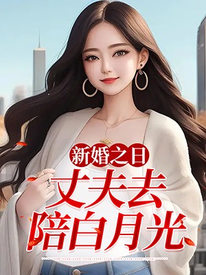 新婚之日，丈夫去陪白月光