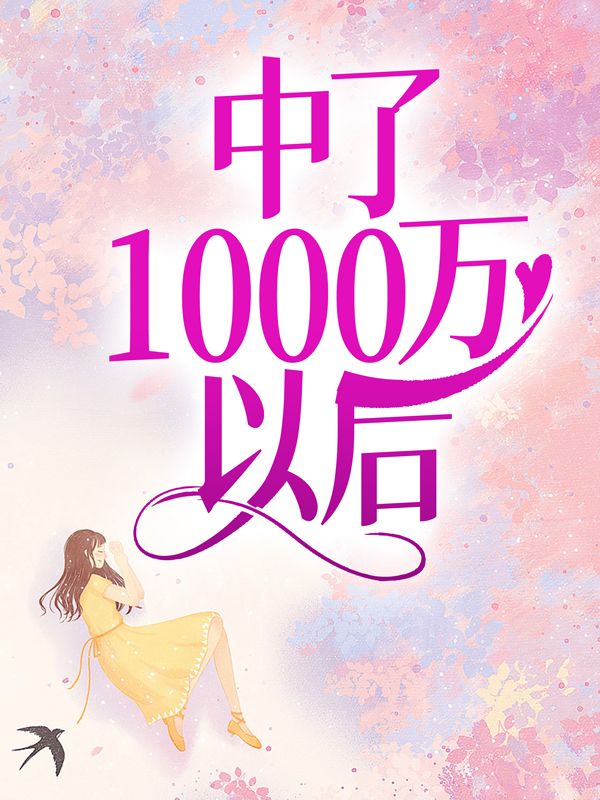 中了1000万以后