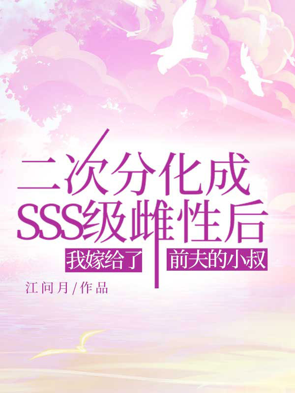 二次分化成SSS级雌性后，我嫁给了前夫的小叔